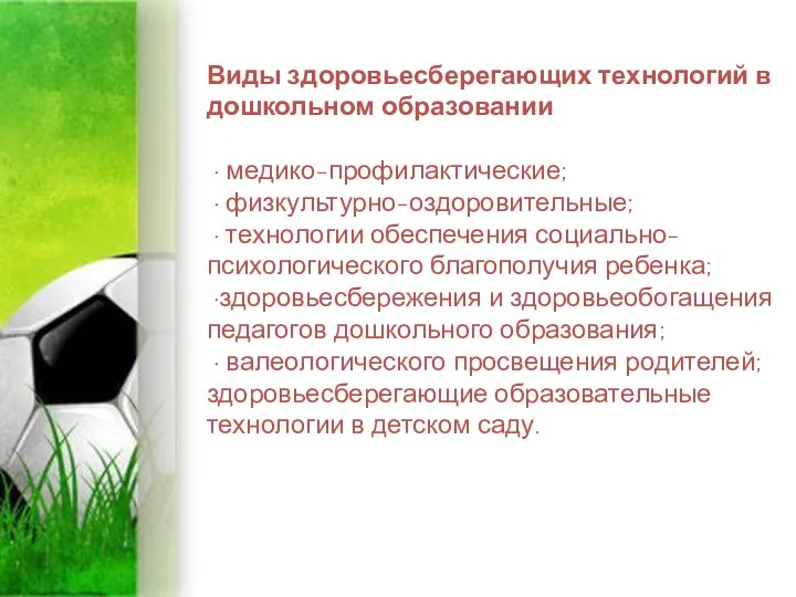 Виды здоровьесберегающих технологий в дошкольном образовании · медико-профилактические; · физкультурно-оздоровительные;