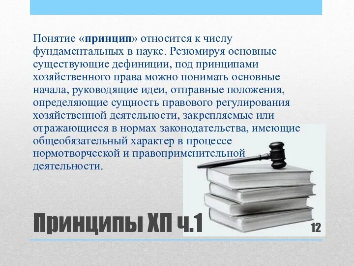 Принципы ХП ч.1 Понятие «принцип» относится к числу фундаментальных в