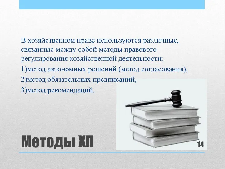 Методы ХП В хозяйственном праве используются различные, связанные между собой