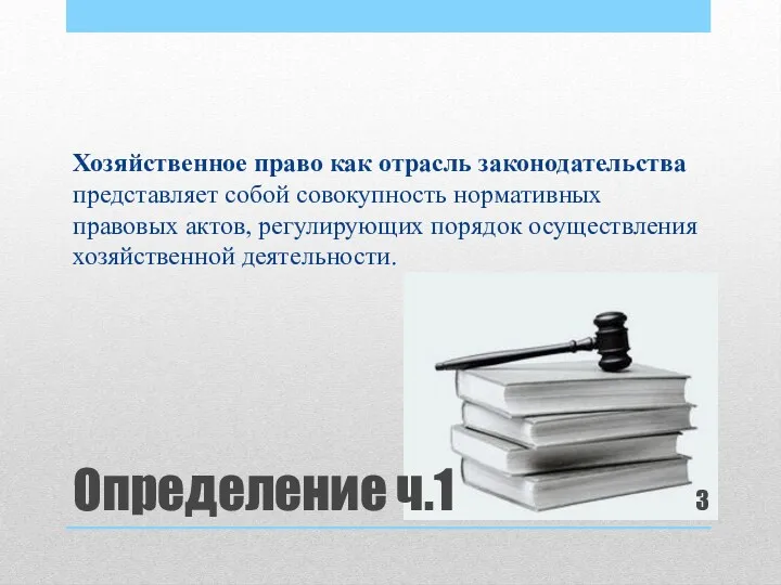 Определение ч.1 Хозяйственное право как отрасль законодательства представляет собой совокупность