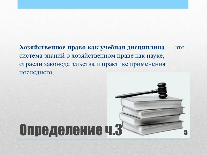 Определение ч.3 Хозяйственное право как учебная дисциплина — это система