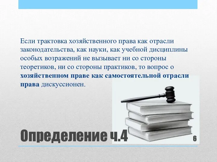 Определение ч.4 Если трактовка хозяйственного права как отрасли законодательства, как