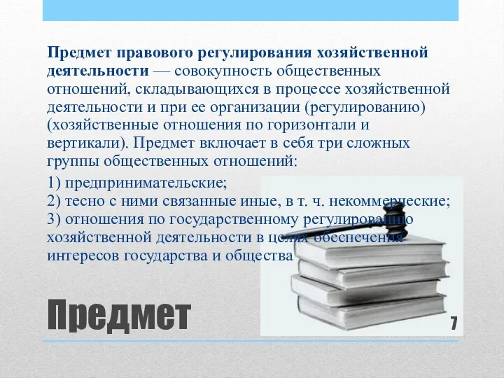 Предмет Предмет правового регулирования хозяйственной деятельности — совокупность общественных отношений,