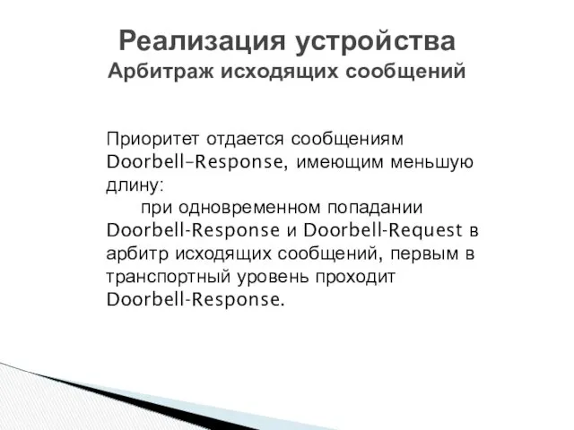 Реализация устройства Арбитраж исходящих сообщений Приоритет отдается сообщениям Doorbell–Response, имеющим