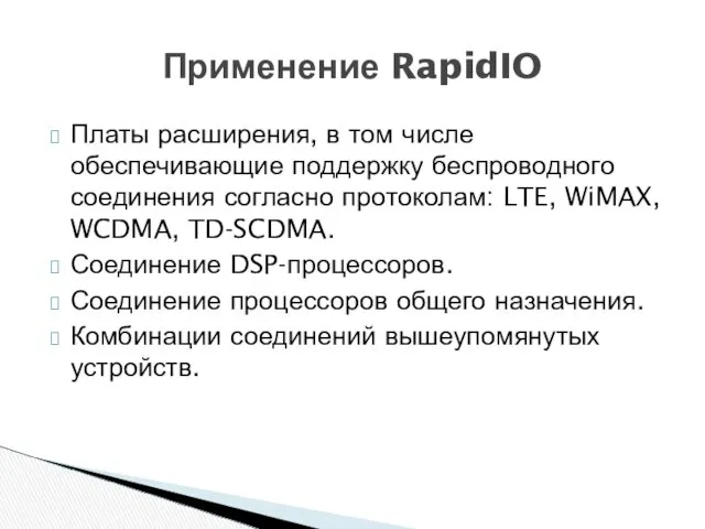 Платы расширения, в том числе обеспечивающие поддержку беспроводного соединения согласно