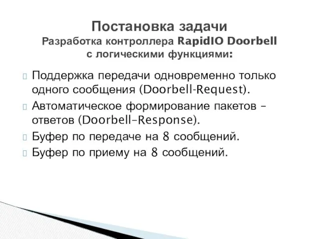 Поддержка передачи одновременно только одного сообщения (Doorbell-Request). Автоматическое формирование пакетов