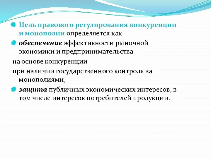 Цель правового регулирования конкуренции и монополии определяется как обеспечение эффективности