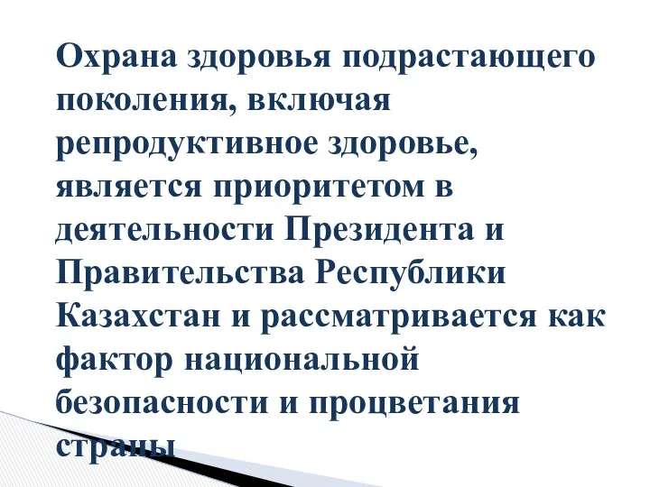 Охрана здоровья подрастающего поколения, включая репродуктивное здоровье, является приоритетом в