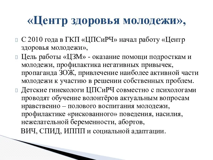 С 2010 года в ГКП «ЦПСиРЧ» начал работу «Центр здоровья