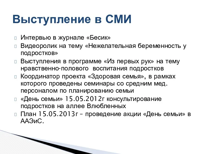 Интервью в журнале «Бесик» Видеоролик на тему «Нежелательная беременность у