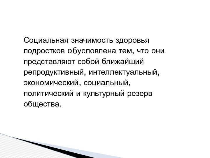 Социальная значимость здоровья подростков o6yсловлена тем, что они представляют собой