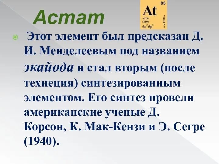 Астат Этот элемент был предсказан Д.И. Менделеевым под названием экайода