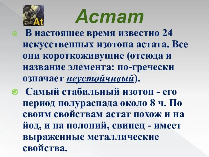 Астат В настоящее время известно 24 искусственных изотопа астата. Все