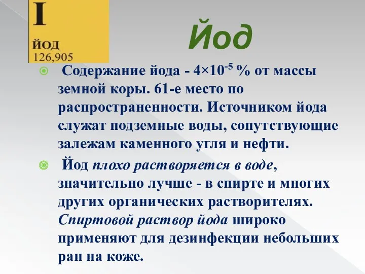 Йод Содержание йода - 4×10-5 % от массы земной коры.