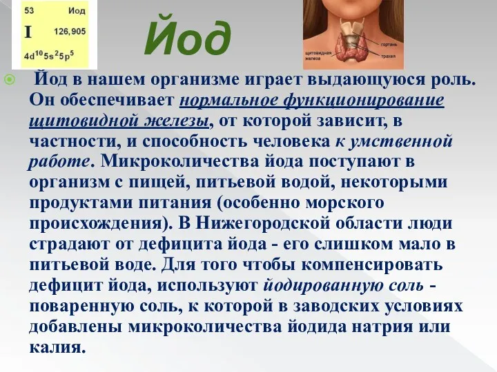 Йод Йод в нашем организме играет выдающуюся роль. Он обеспечивает