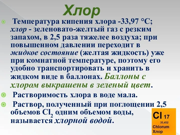 Хлор Температура кипения хлора -33,97 °C; хлор - зеленовато-желтый газ