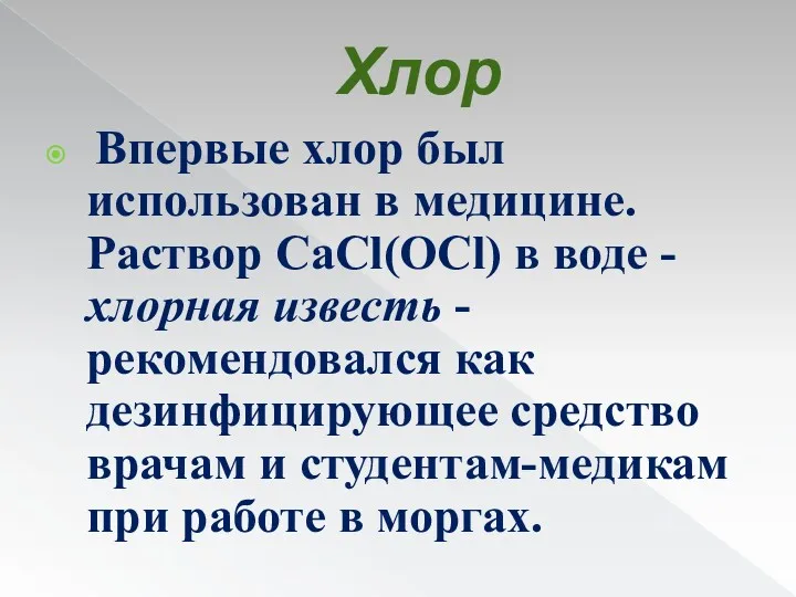 Хлор Впервые хлор был использован в медицине. Раствор CaCl(OCl) в