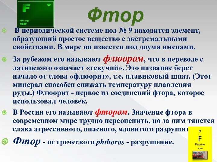 Фтор В периодической системе под № 9 находится элемент, образующий