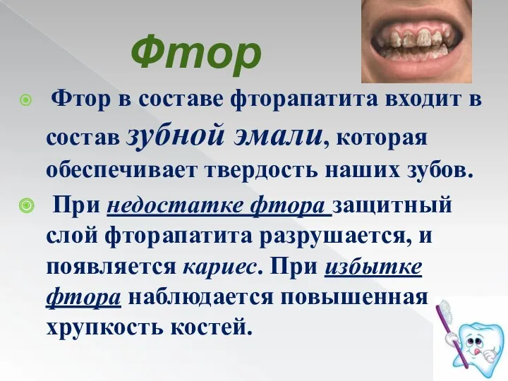 Фтор Фтор в составе фторапатита входит в состав зубной эмали,