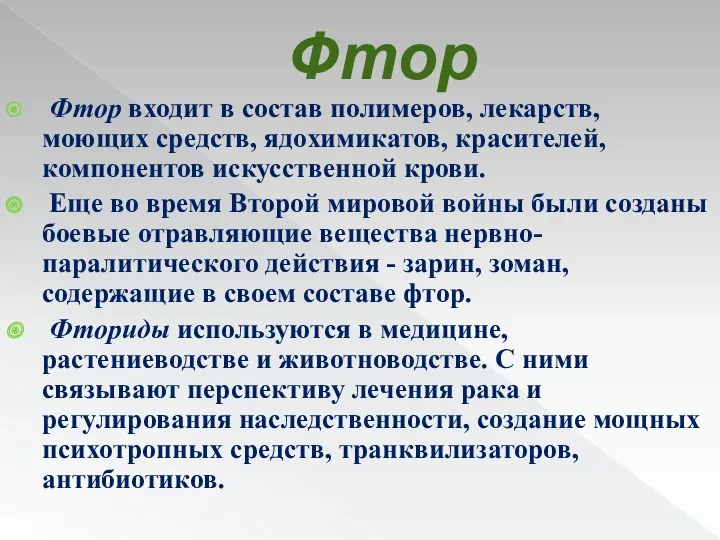 Фтор Фтор входит в состав полимеров, лекарств, моющих средств, ядохимикатов,