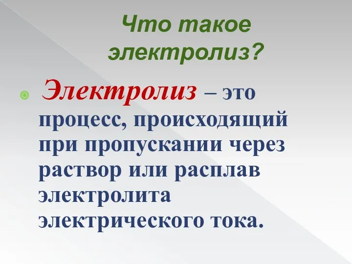 Что такое электролиз? Электролиз – это процесс, происходящий при пропускании