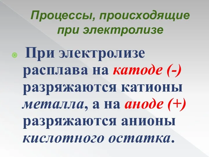 Процессы, происходящие при электролизе При электролизе расплава на катоде (-)