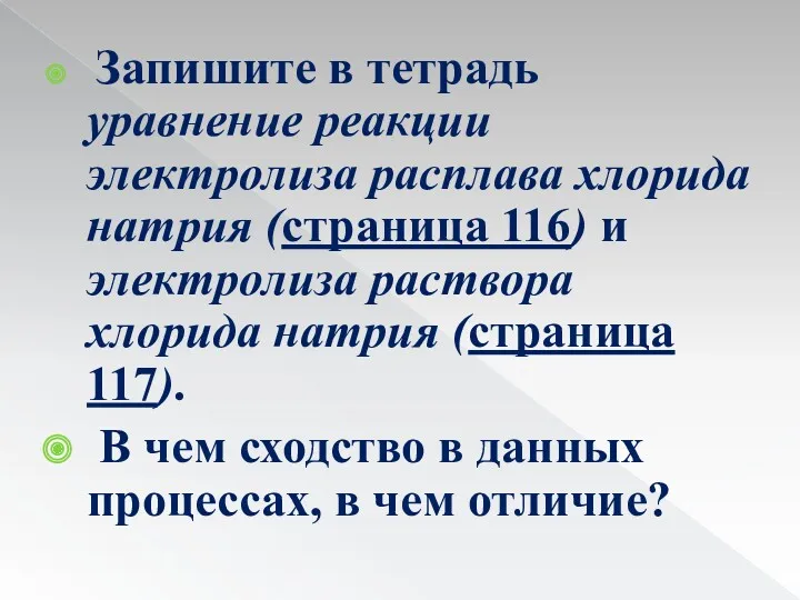 Запишите в тетрадь уравнение реакции электролиза расплава хлорида натрия (страница