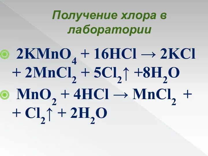 Получение хлора в лаборатории 2KMnO4 + 16HCl → 2KCl +