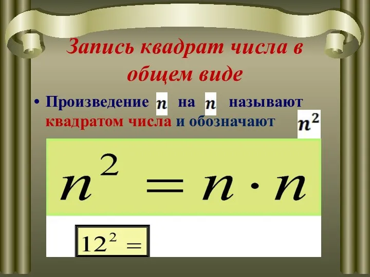 Запись квадрат числа в общем виде Произведение на называют квадратом числа и обозначают