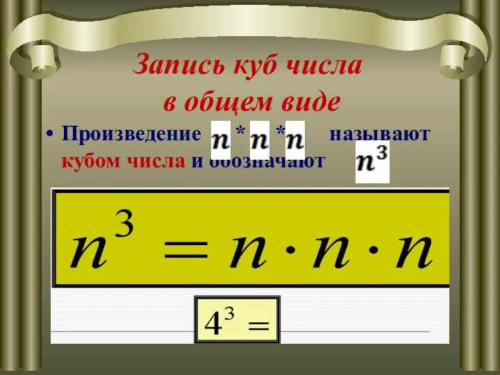 Произведение * * называют кубом числа и обозначают Запись куб числа в общем виде