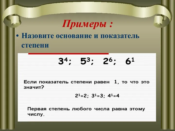 Примеры : Назовите основание и показатель степени