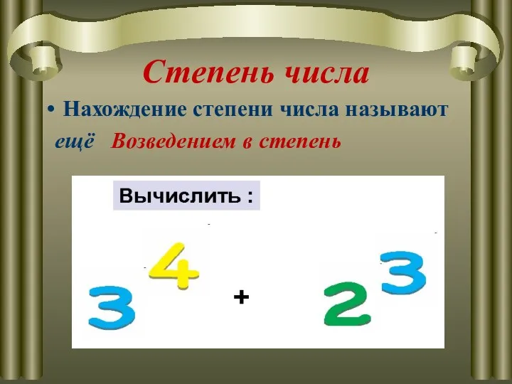 Степень числа Нахождение степени числа называют ещё Возведением в степень