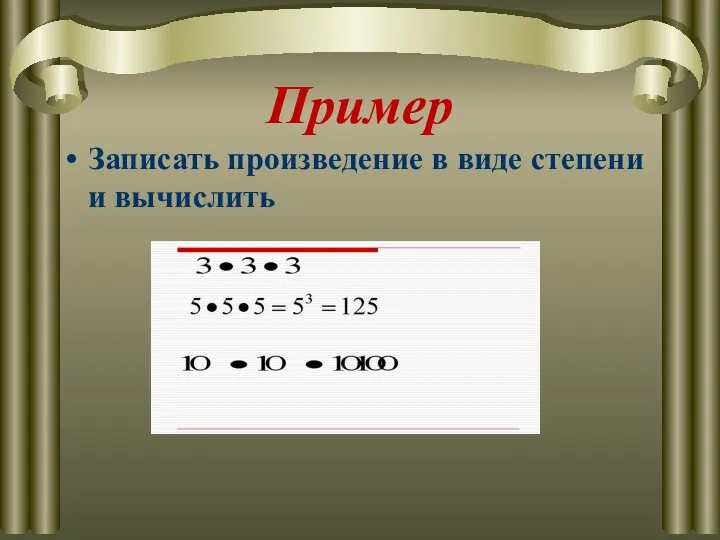 Пример Записать произведение в виде степени и вычислить