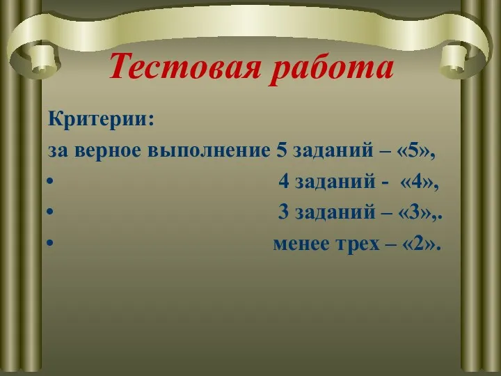 Тестовая работа Критерии: за верное выполнение 5 заданий – «5»,