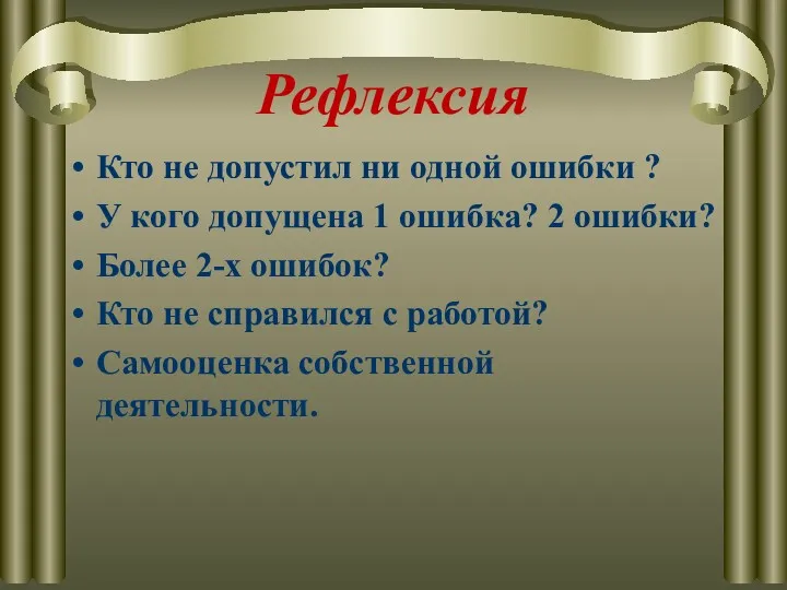 Рефлексия Кто не допустил ни одной ошибки ? У кого