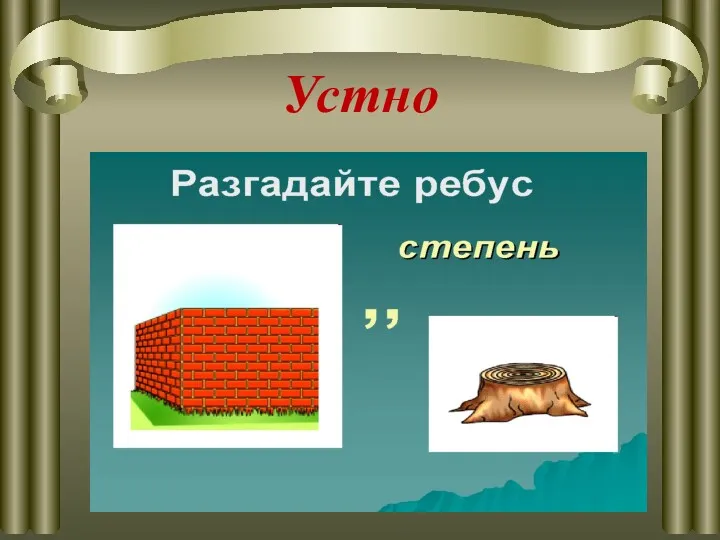 Устно