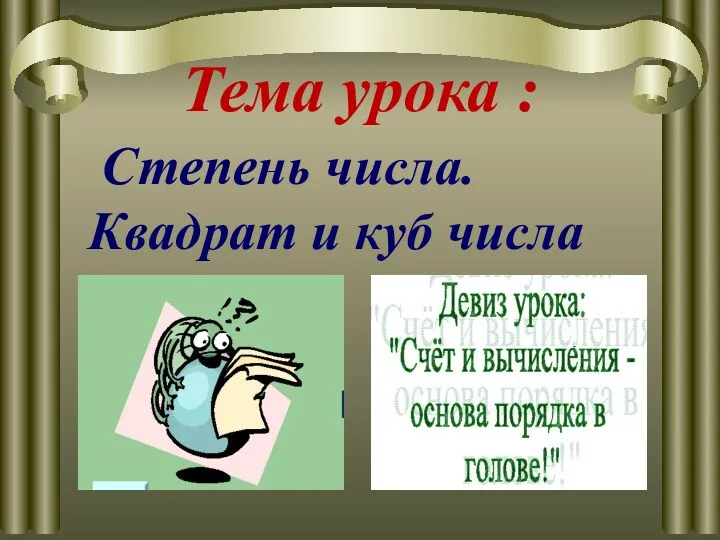 Тема урока : Степень числа. Квадрат и куб числа