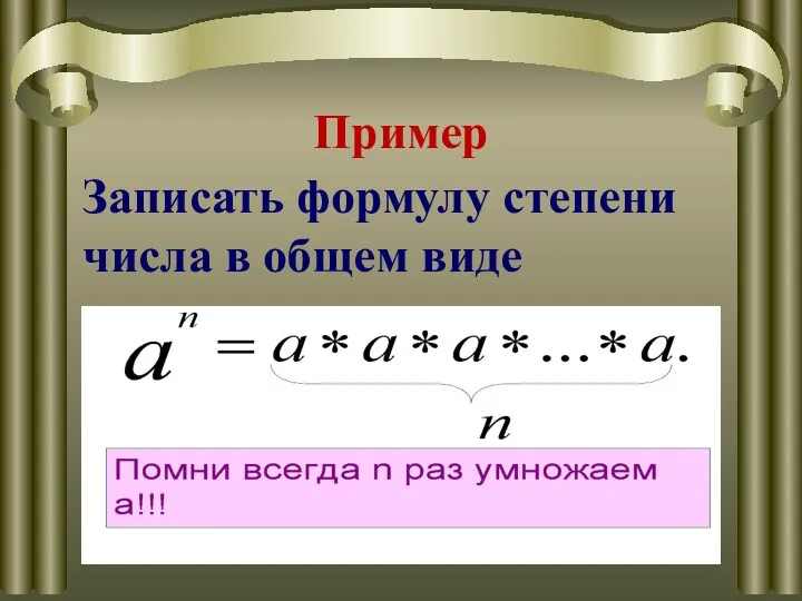 Пример Записать формулу степени числа в общем виде