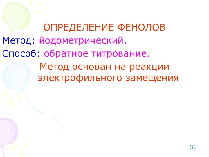 ОПРЕДЕЛЕНИЕ ФЕНОЛОВ Метод: йодометрический. Способ: обратное титрование. Метод основан на реакции электрофильного замещения