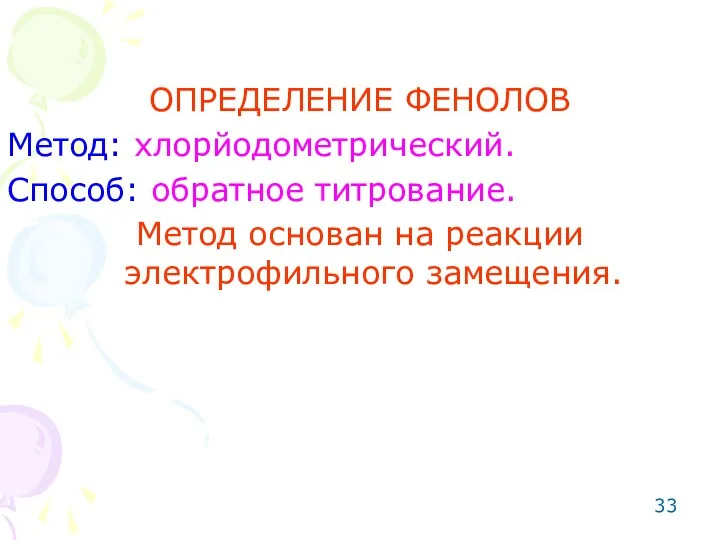 ОПРЕДЕЛЕНИЕ ФЕНОЛОВ Метод: хлорйодометрический. Способ: обратное титрование. Метод основан на реакции электрофильного замещения.