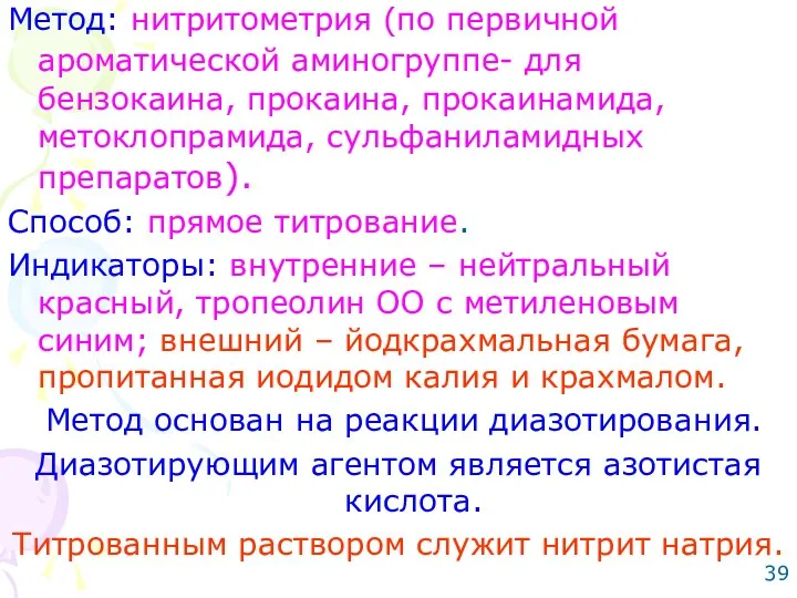 Метод: нитритометрия (по первичной ароматической аминогруппе- для бензокаина, прокаина, прокаинамида,