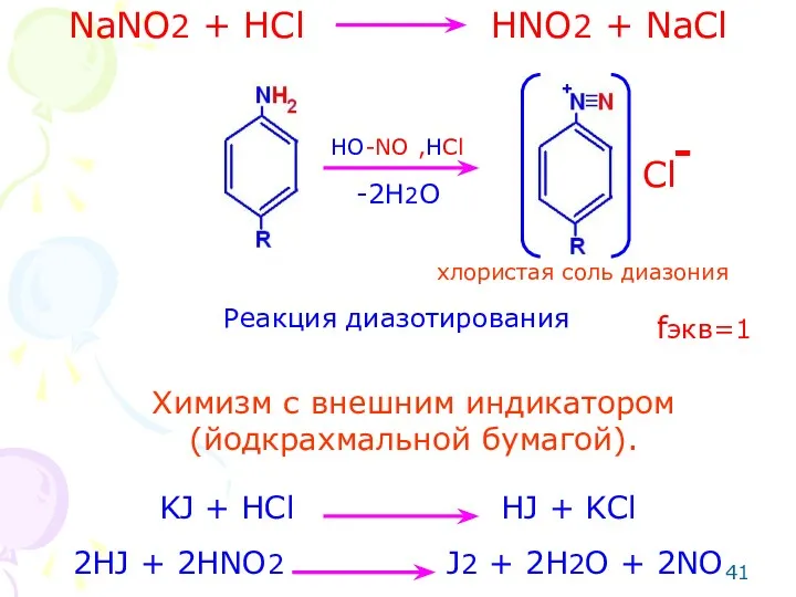 NaNO2 + HCl HNO2 + NaCl HO-NO ,HCl Cl -