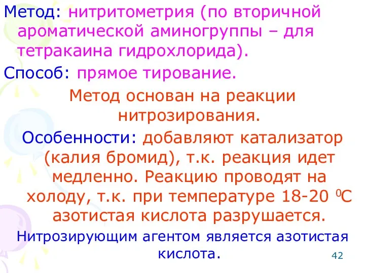 Метод: нитритометрия (по вторичной ароматической аминогруппы – для тетракаина гидрохлорида).