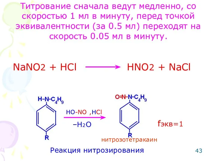 NaNO2 + HCl HNO2 + NaCl Реакция нитрозирования –H2O HO-NO
