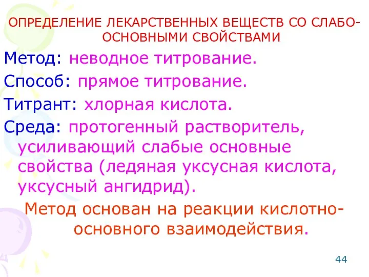 ОПРЕДЕЛЕНИЕ ЛЕКАРСТВЕННЫХ ВЕЩЕСТВ СО СЛАБО-ОСНОВНЫМИ СВОЙСТВАМИ Метод: неводное титрование. Способ: