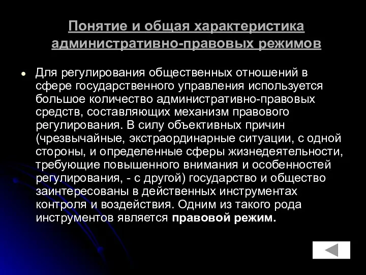 Понятие и общая характеристика административно-правовых режимов Для регулирования общественных отношений