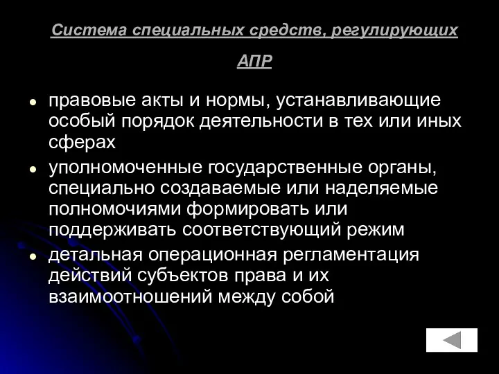 Система специальных средств, регулирующих АПР правовые акты и нормы, устанавливающие