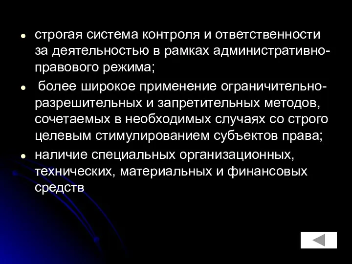 строгая система контроля и ответственности за деятельностью в рамках административно-правового