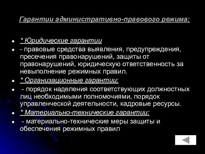 Гарантии административно-правового режима: * Юридические гарантии - правовые средства выявления,