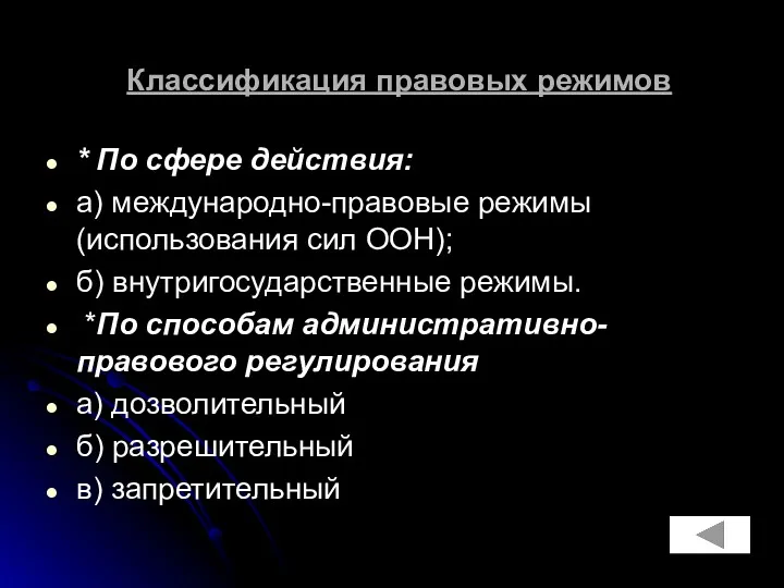 Классификация правовых режимов * По сфере действия: а) международно-правовые режимы